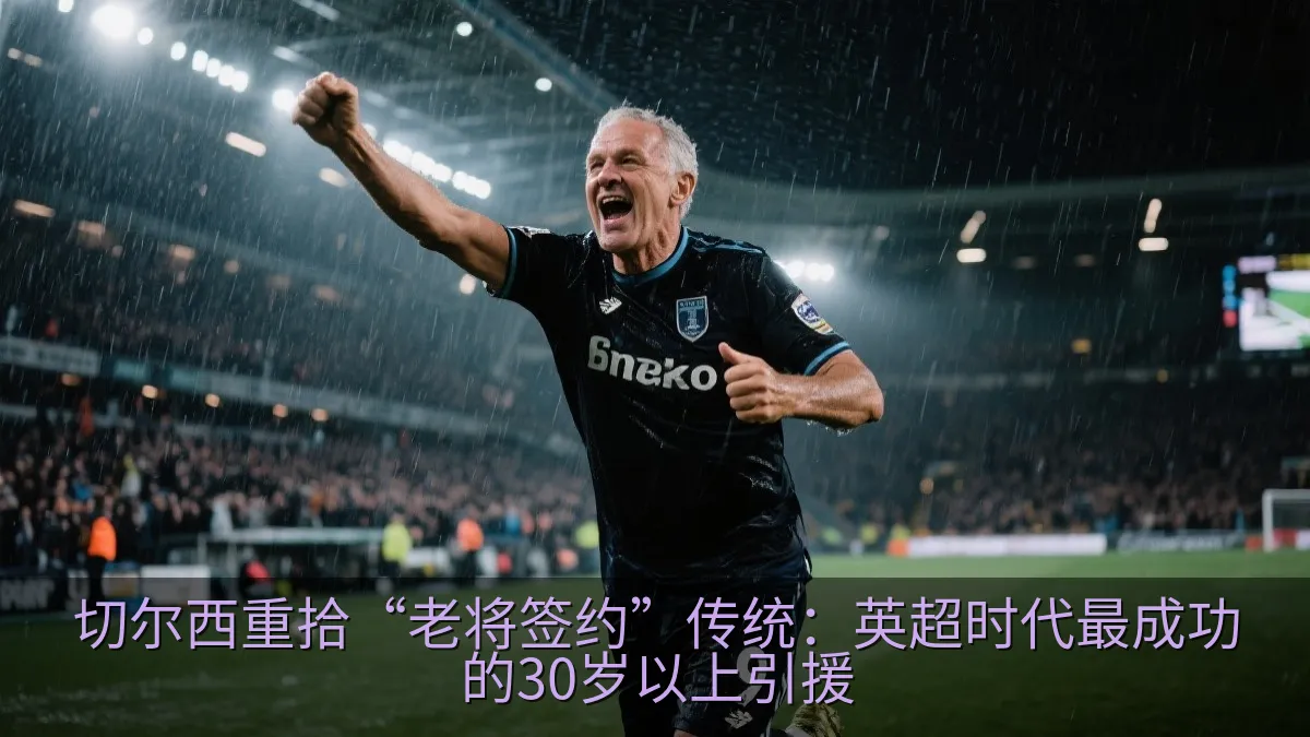 足球运动员在雨夜球场庆祝胜利