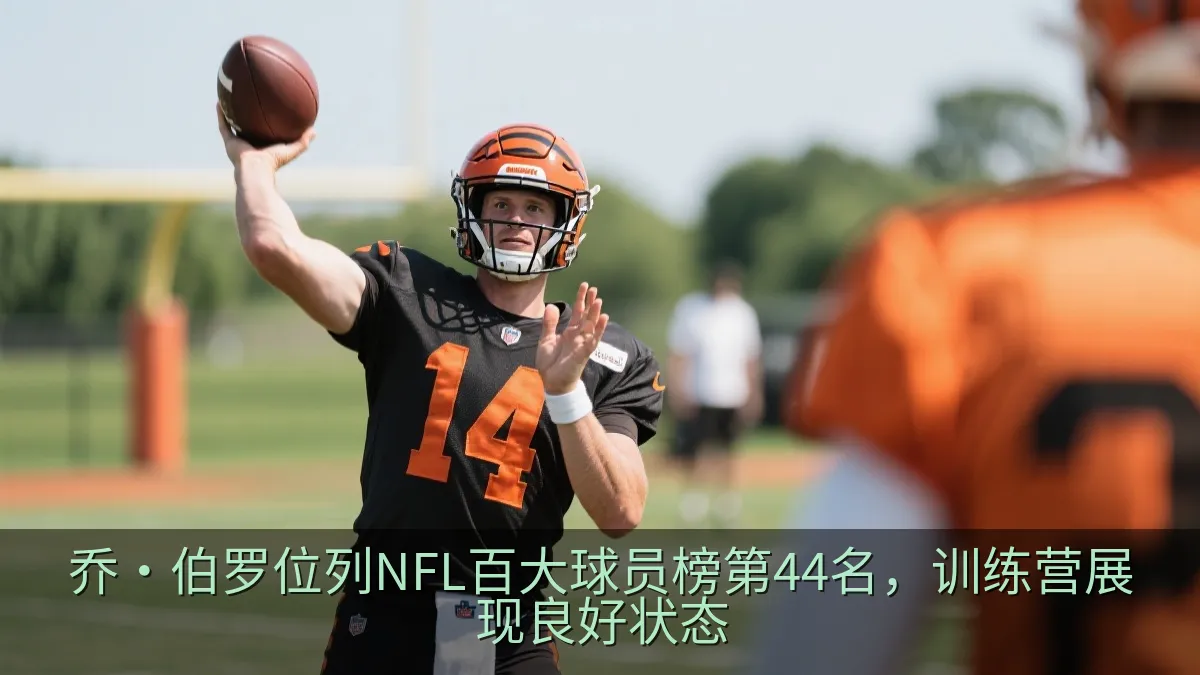 乔·伯罗位列NFL百大球员榜第44名，训练营展现良好状态