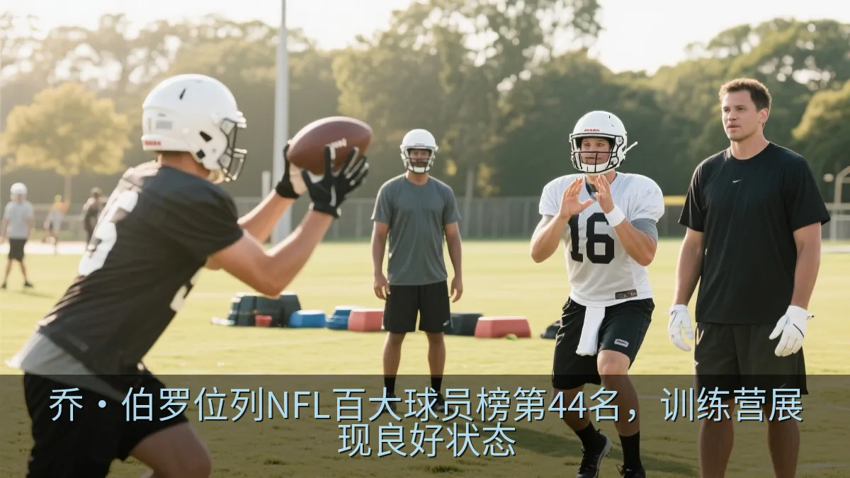 训练营中外接手接住四分卫传球